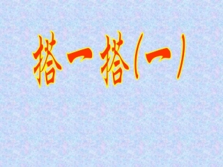 第2课时：搭一搭一