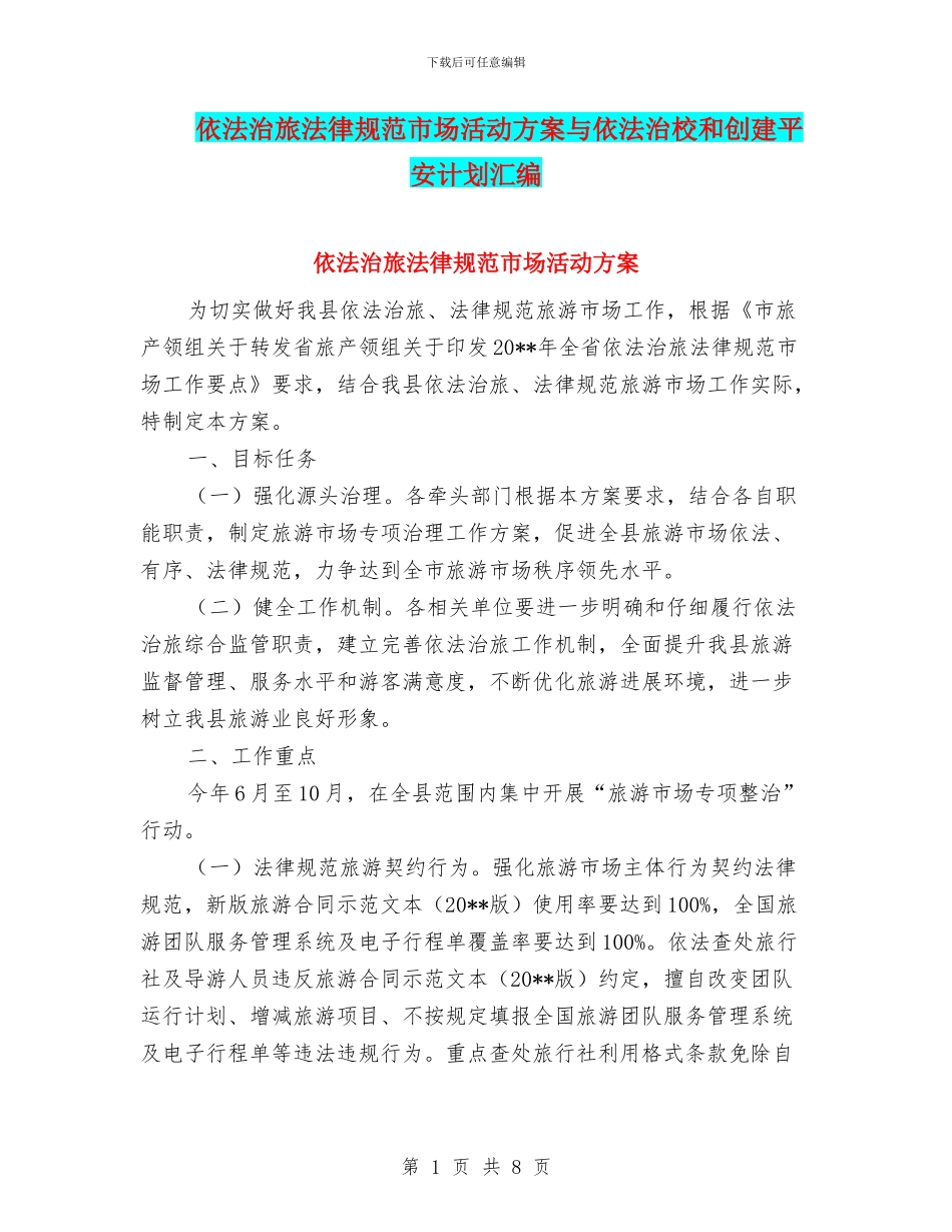 依法治旅规范市场活动方案与依法治校和创建平安计划汇编_第1页