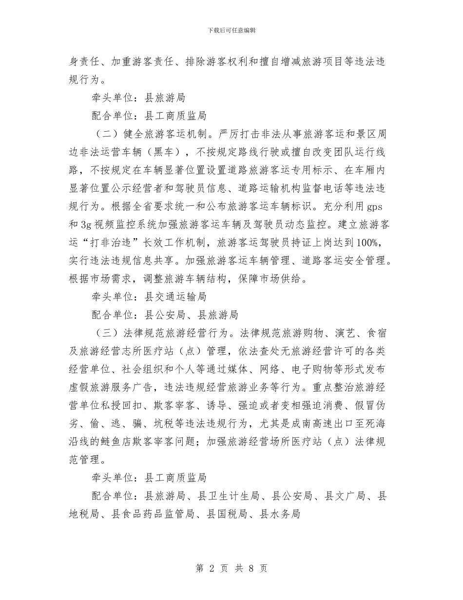 依法治旅规范市场活动方案与依法治校和创建平安计划汇编_第2页