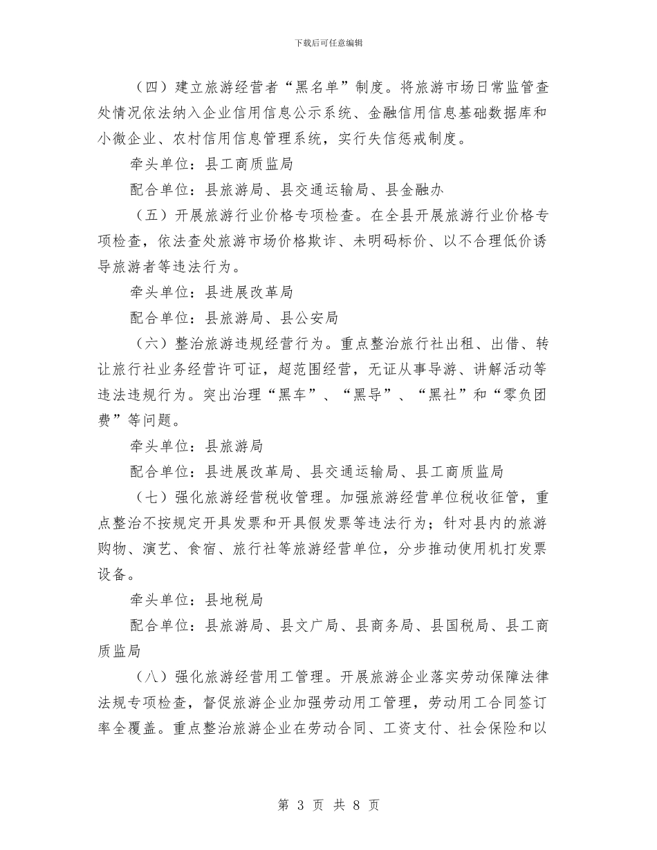 依法治旅规范市场活动方案与依法治校和创建平安计划汇编_第3页