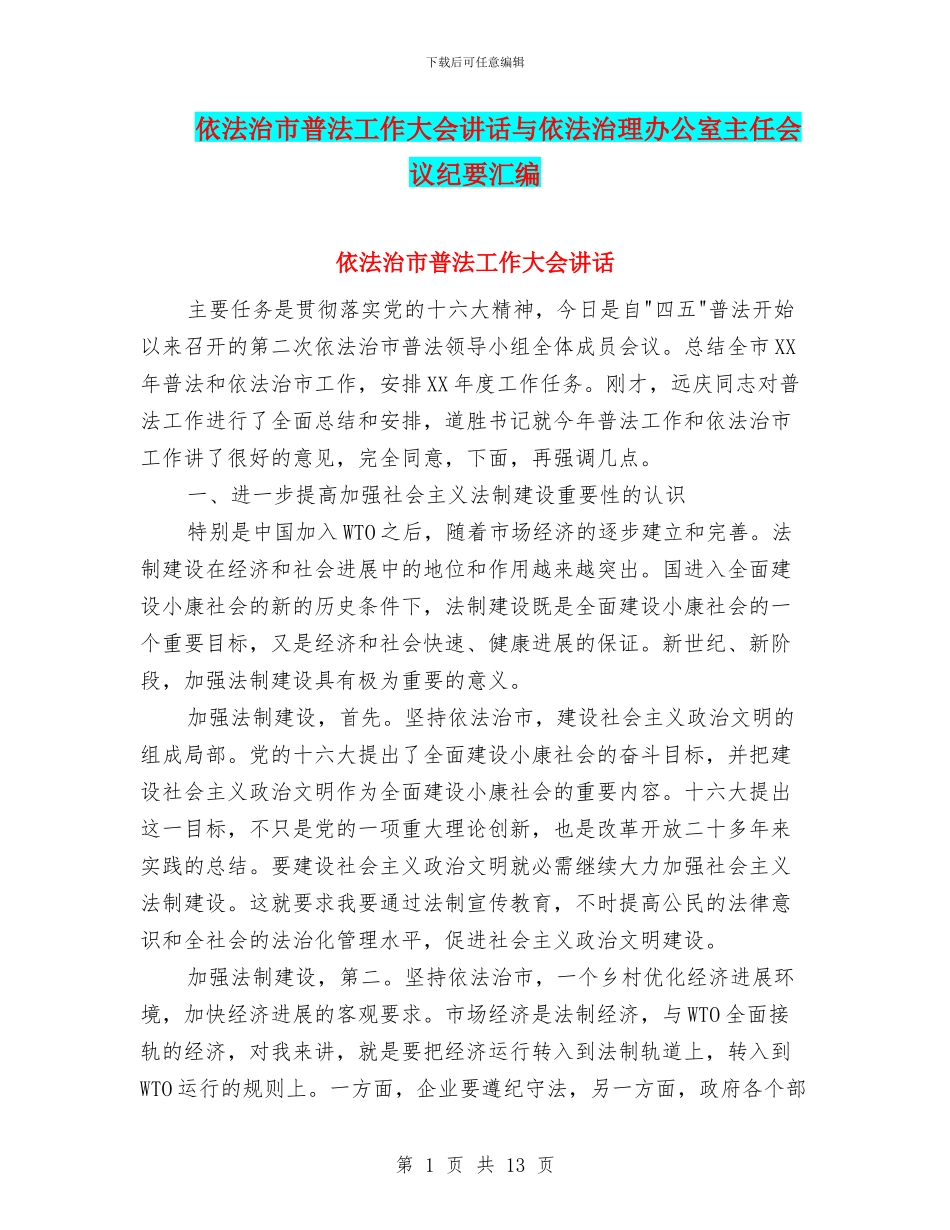 依法治市普法工作大会讲话与依法治理办公室主任会议纪要汇编_第1页
