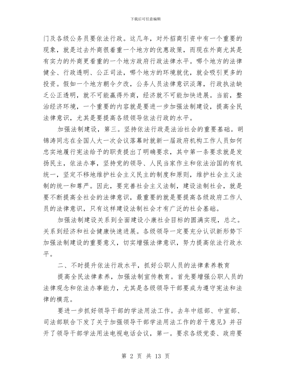 依法治市普法工作大会讲话与依法治理办公室主任会议纪要汇编_第2页