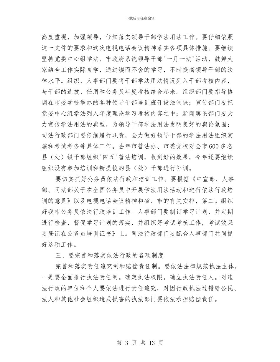 依法治市普法工作大会讲话与依法治理办公室主任会议纪要汇编_第3页
