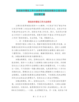 依法治市普法工作大会讲话与依法治理办公室主任会议纪要汇编