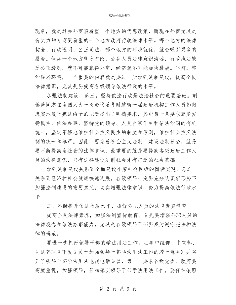依法治市普法工作大会讲话与依法治理成果通告汇编_第2页