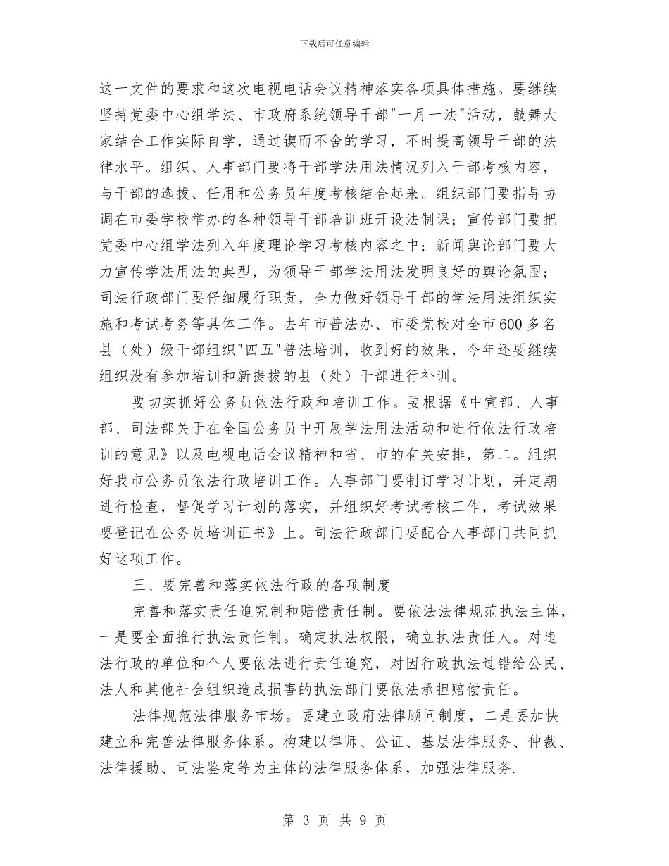 依法治市普法工作大会讲话与依法治理成果通告汇编_第3页