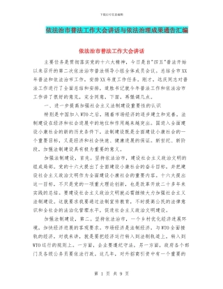 依法治市普法工作大会讲话与依法治理成果通告汇编