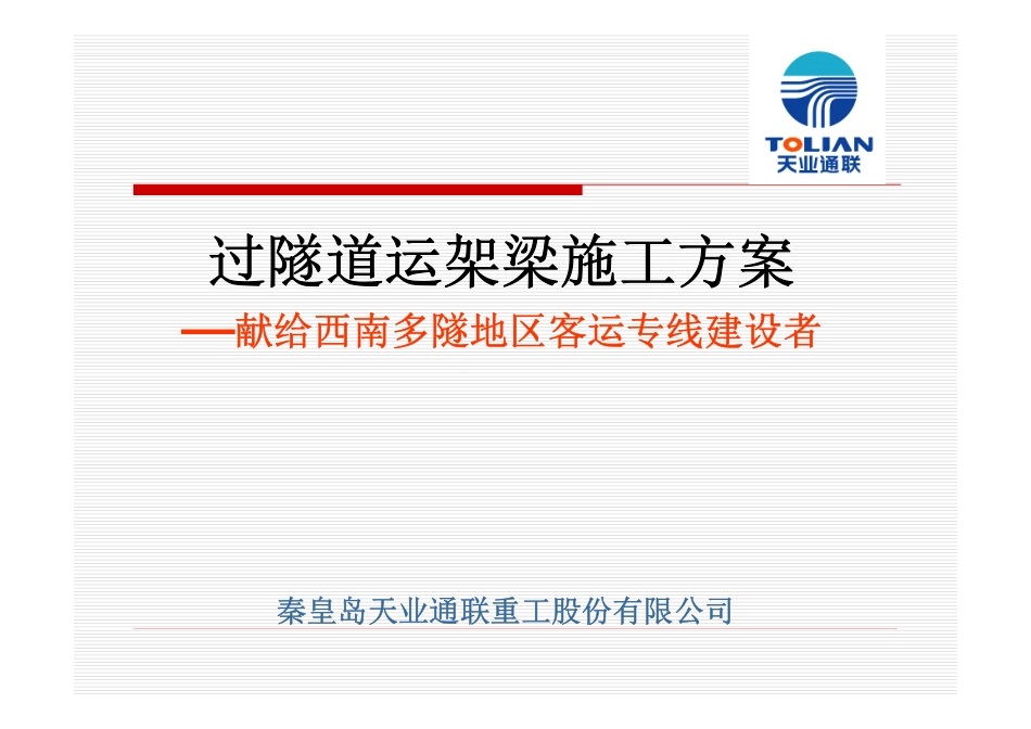 过隧道运架梁施工方案_第1页