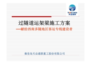 过隧道运架梁施工方案