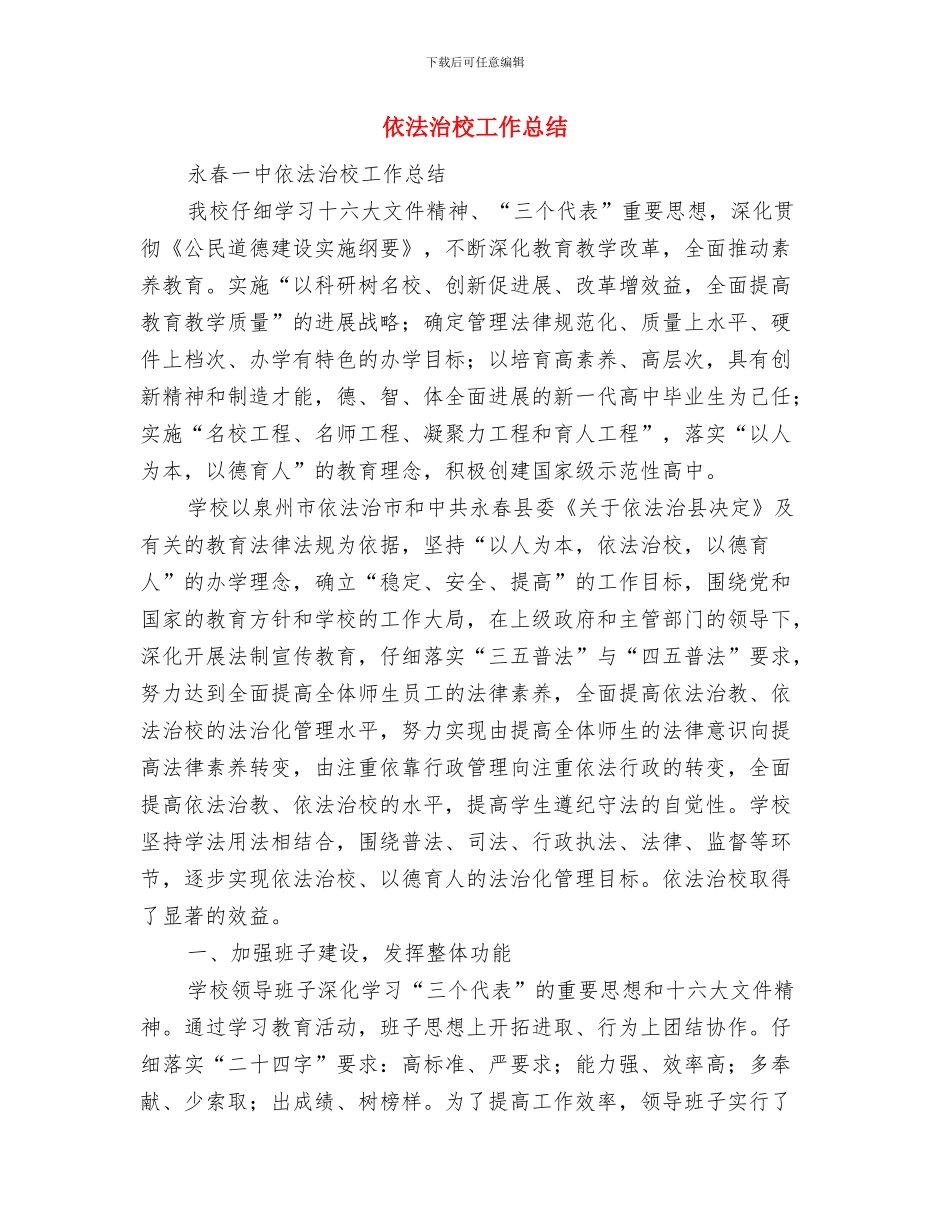 依法治村示范创建申报材料与依法治校工作总结汇编_第3页