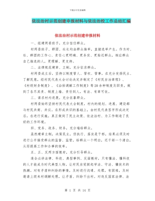 依法治村示范创建申报材料与依法治校工作总结汇编