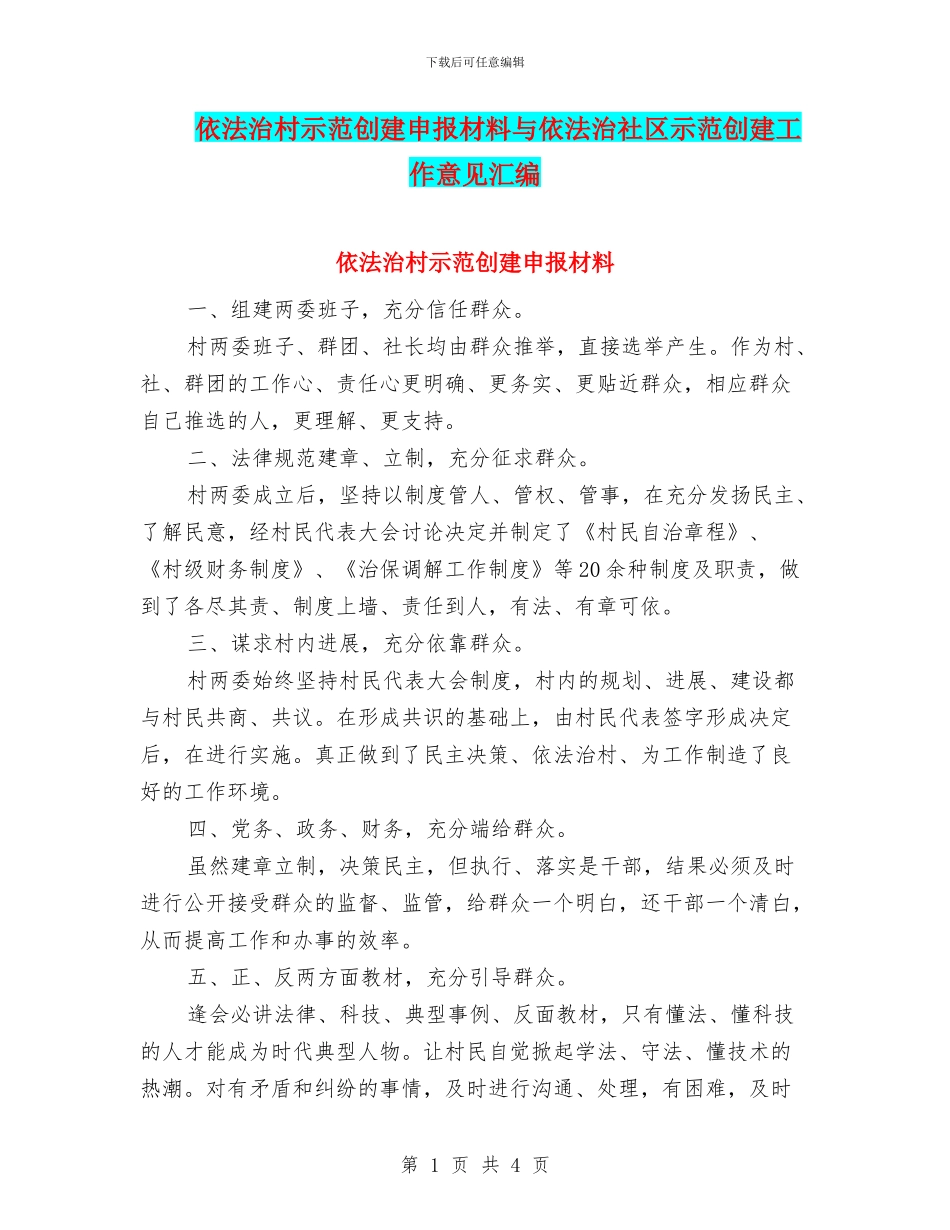 依法治村示范创建申报材料与依法治社区示范创建工作意见汇编_第1页