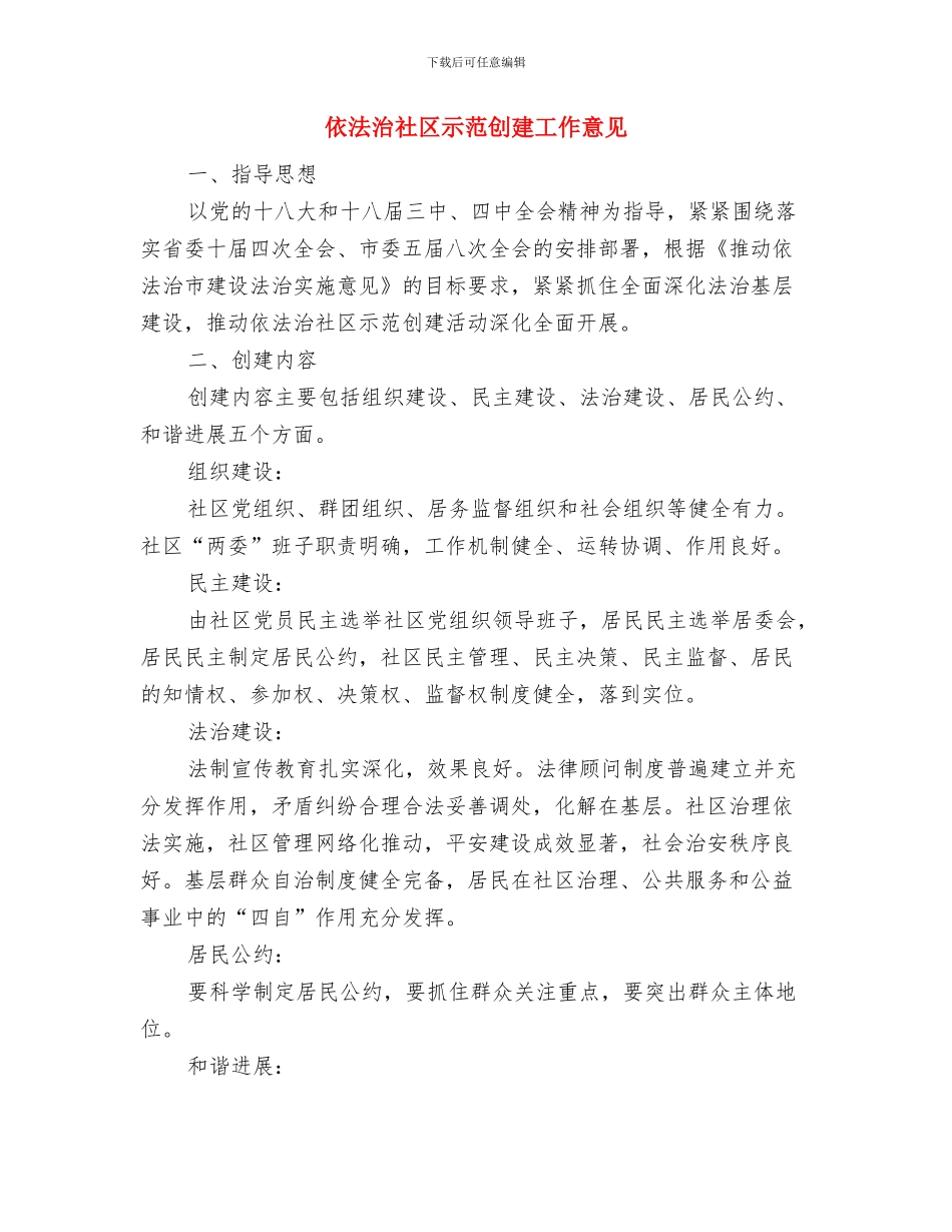 依法治村示范创建申报材料与依法治社区示范创建工作意见汇编_第3页