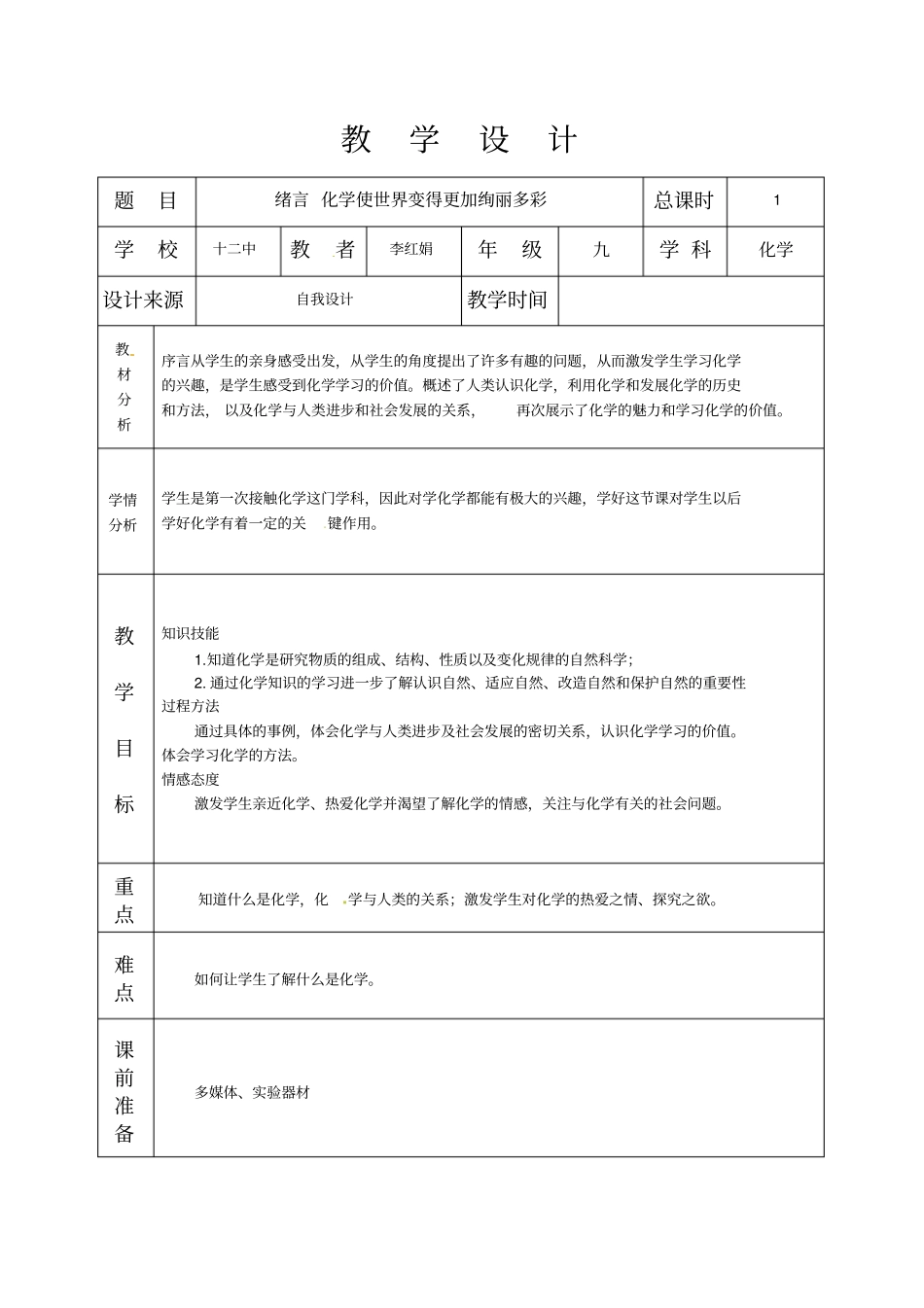 九年级化学上册绪言化学使世界变得更加绚丽多彩教学设计_第1页