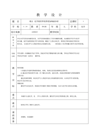 九年级化学上册绪言化学使世界变得更加绚丽多彩教学设计