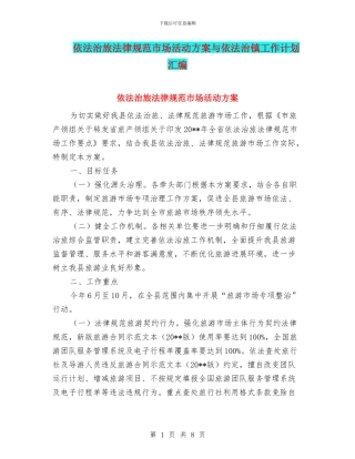 依法治旅规范市场活动方案与依法治镇工作计划汇编