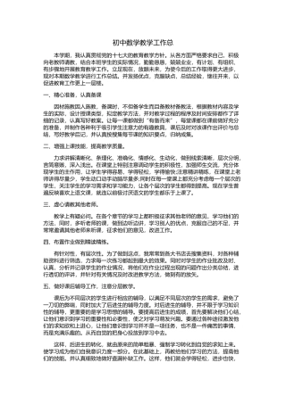 初中数学教学工作总