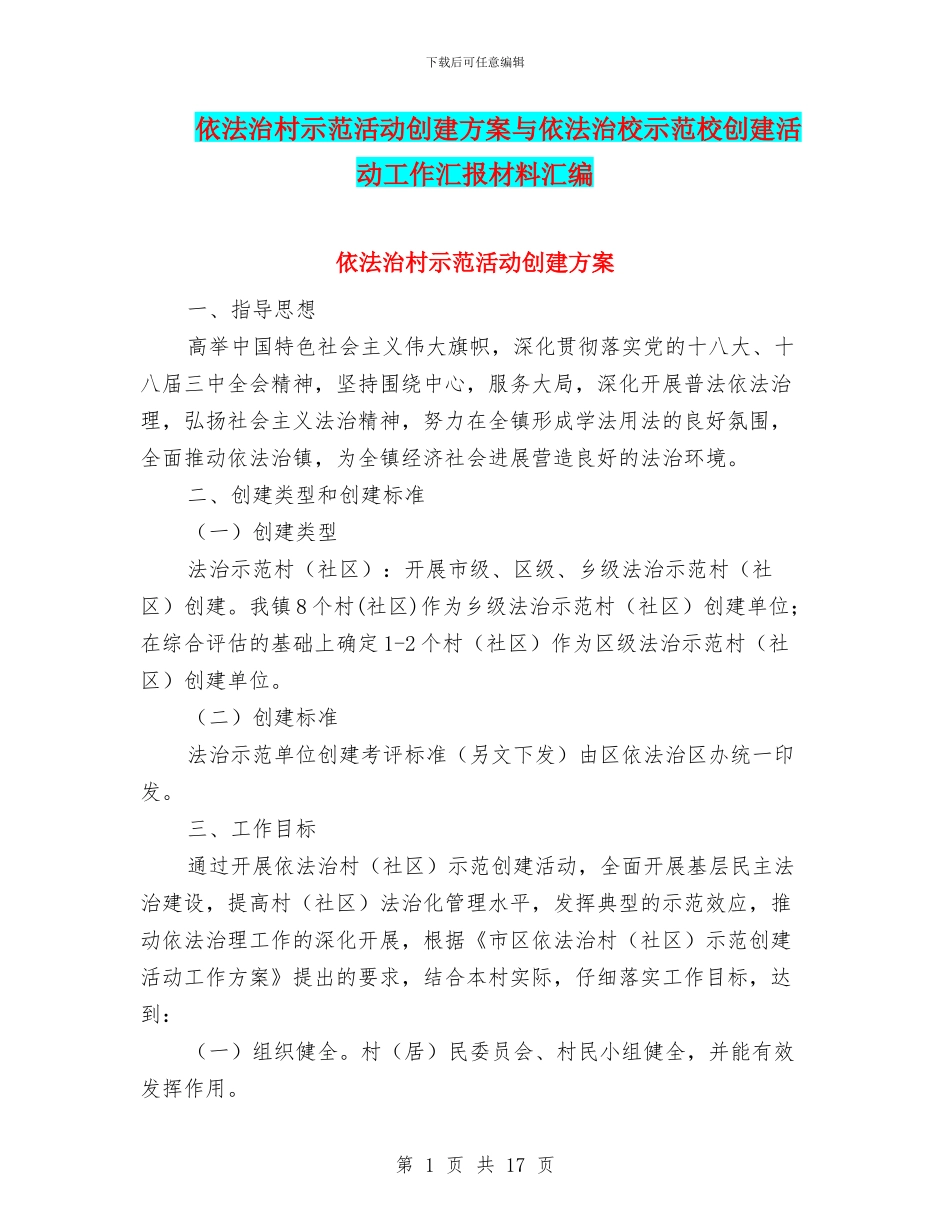 依法治村示范活动创建方案与依法治校示范校创建活动工作汇报材料汇编_第1页
