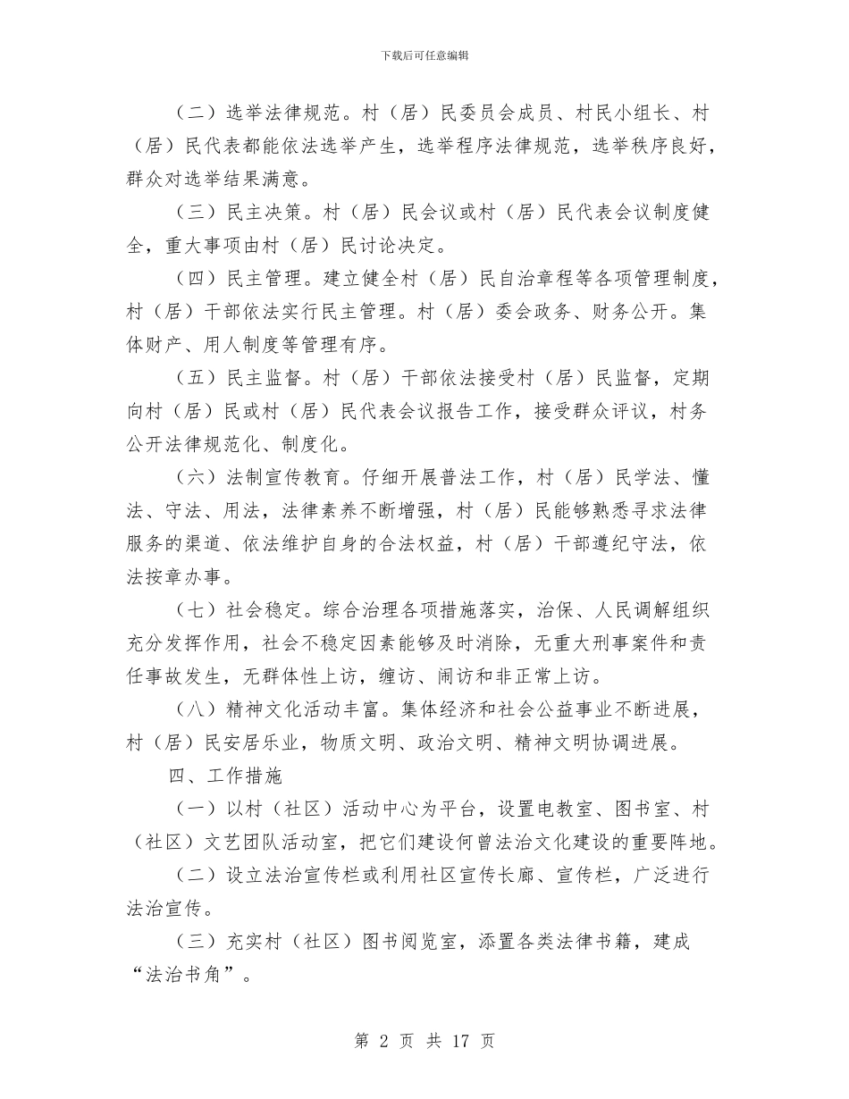 依法治村示范活动创建方案与依法治校示范校创建活动工作汇报材料汇编_第2页