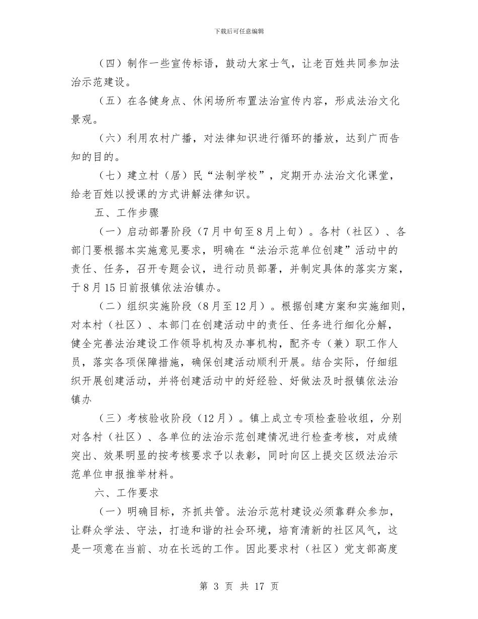 依法治村示范活动创建方案与依法治校示范校创建活动工作汇报材料汇编_第3页