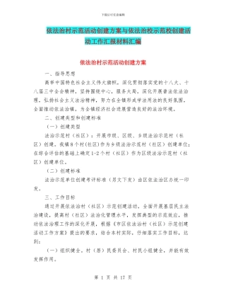 依法治村示范活动创建方案与依法治校示范校创建活动工作汇报材料汇编