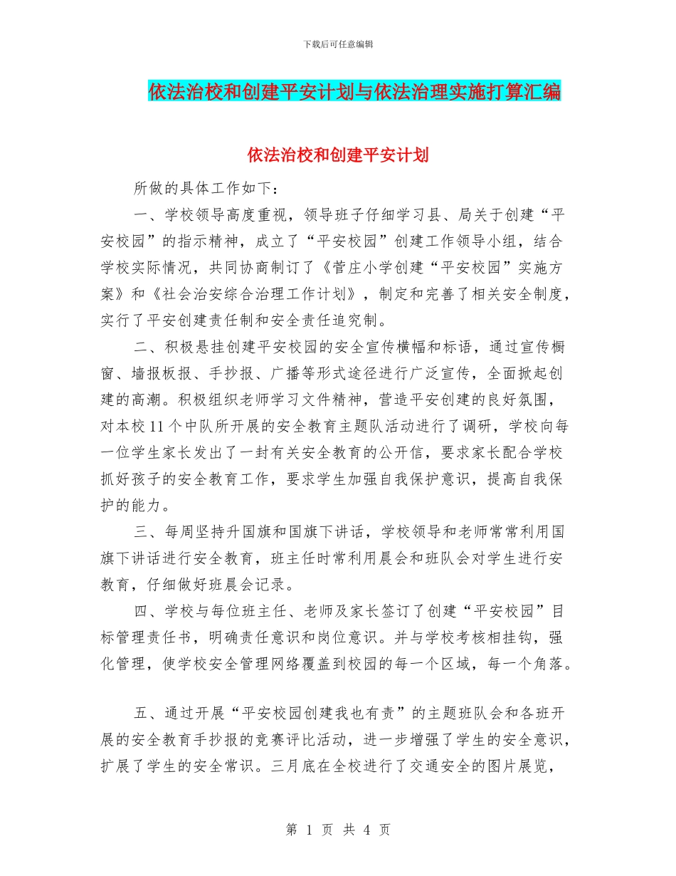 依法治校和创建平安计划与依法治理实施打算汇编_第1页