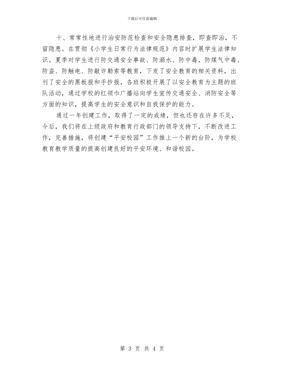 依法治校和创建平安计划与依法治理实施打算汇编_第3页