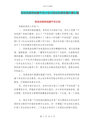 依法治校和创建平安计划与依法治理实施打算汇编