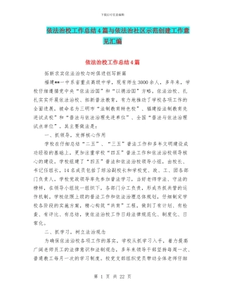 依法治校工作总结4篇与依法治社区示范创建工作意见汇编