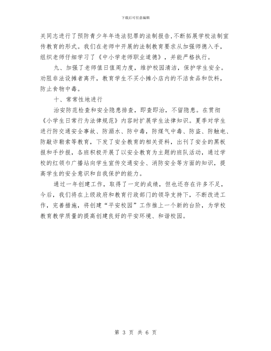 依法治校和创建平安计划与依法治镇工作计划汇编_第3页