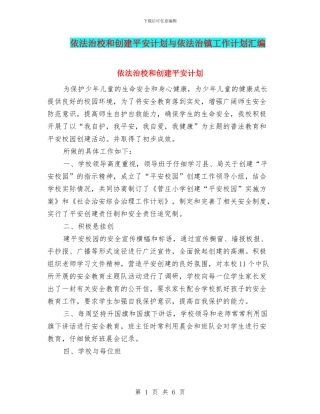 依法治校和创建平安计划与依法治镇工作计划汇编
