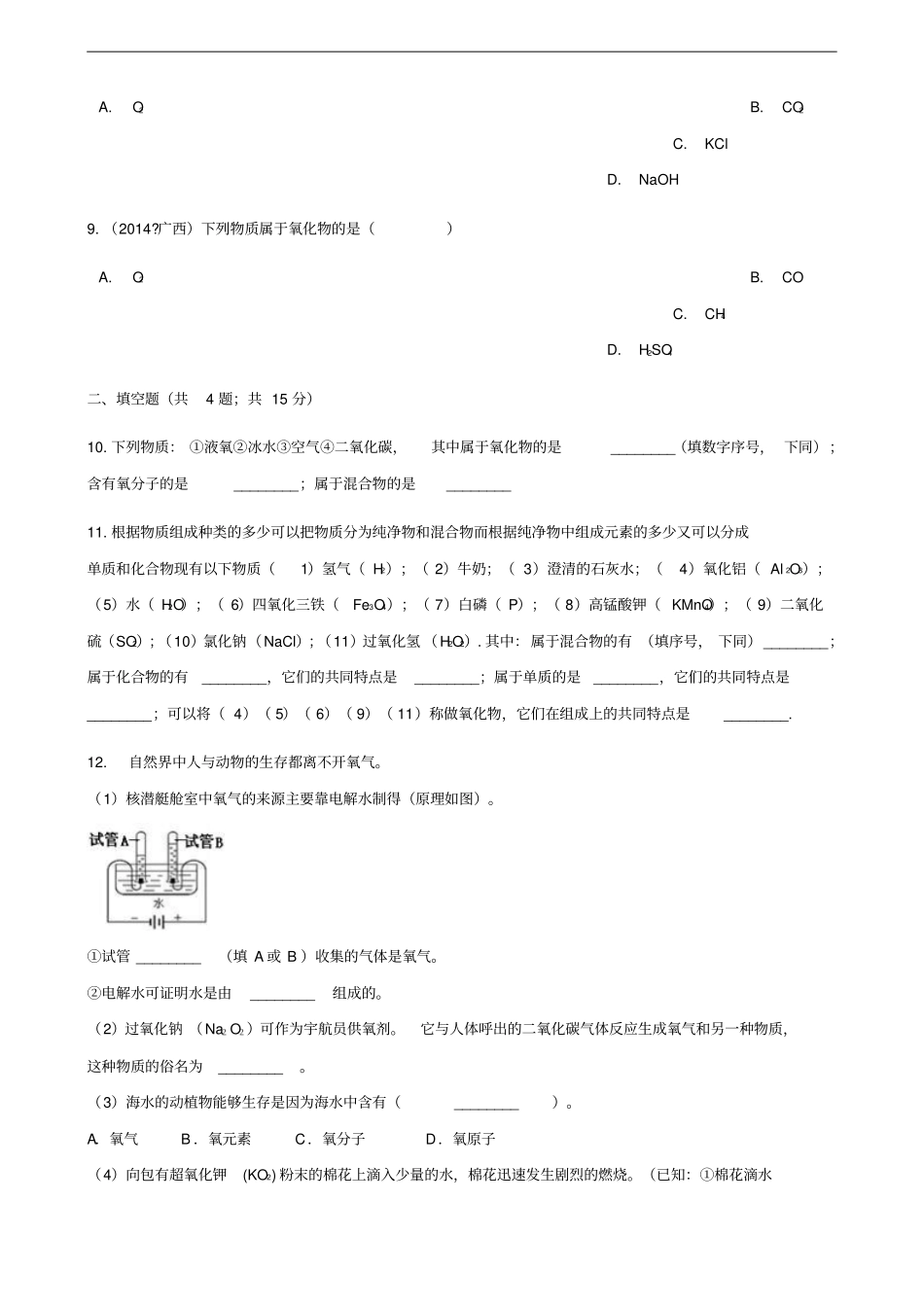 九年级化学上册自然界的水3水的组成练习题新版新人教版_第3页
