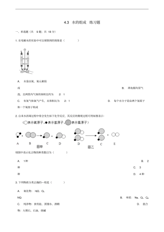 九年级化学上册自然界的水3水的组成练习题新版新人教版