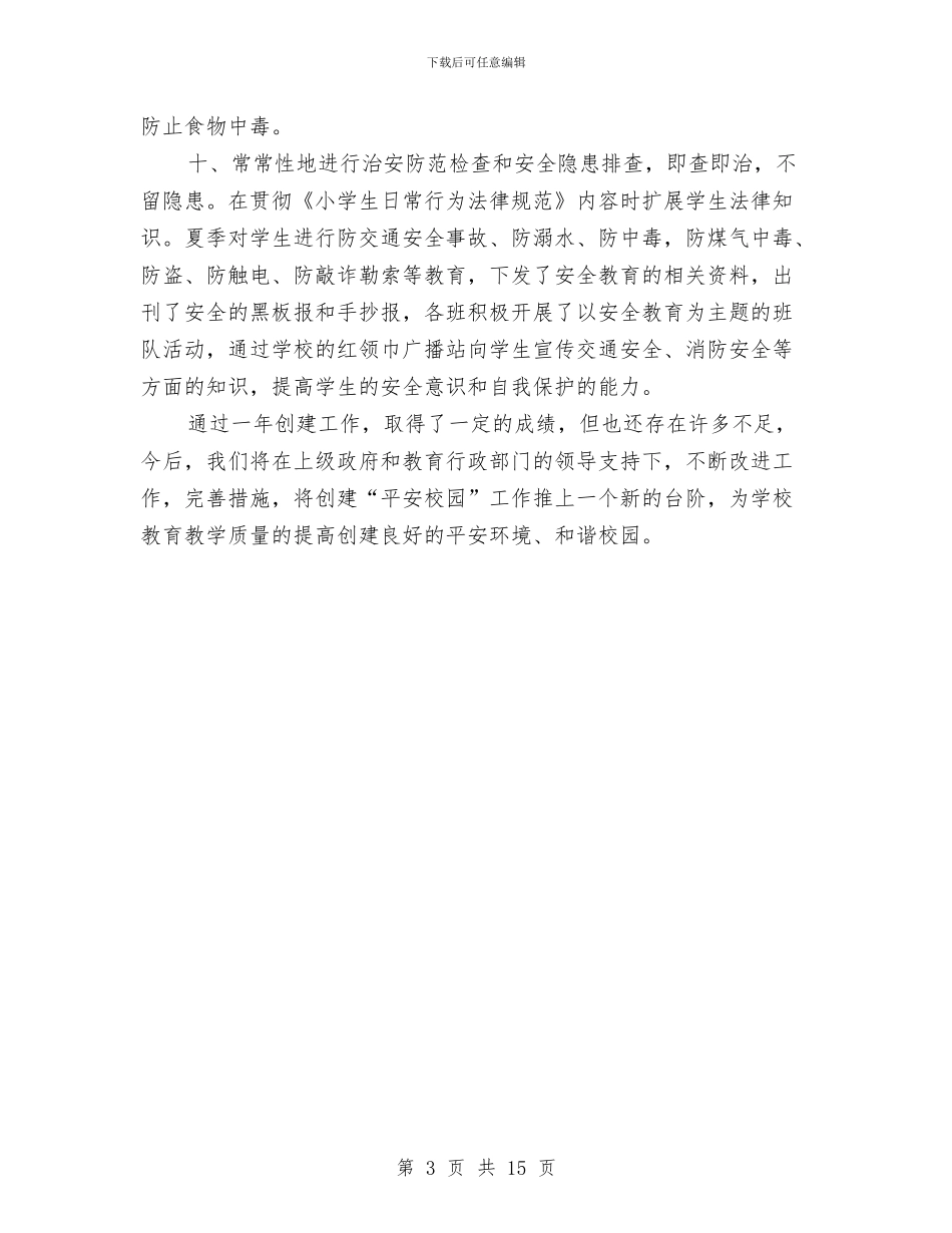 依法治校和创建平安计划与依法行政及理论学习工作安排4篇汇编_第3页