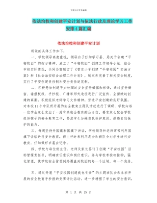 依法治校和创建平安计划与依法行政及理论学习工作安排4篇汇编