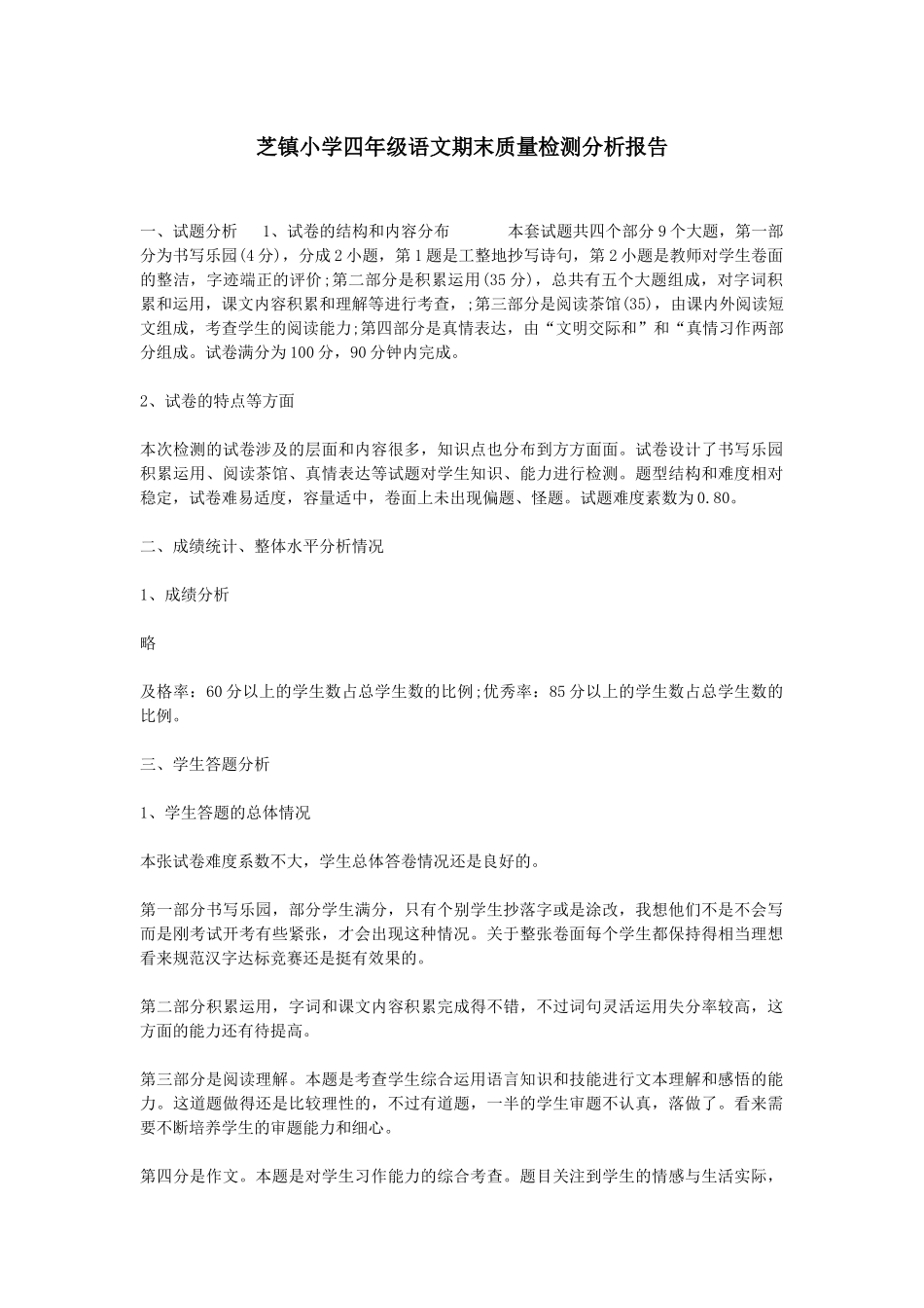 芝镇小学四年级语文期末质量检测分析报告_第1页