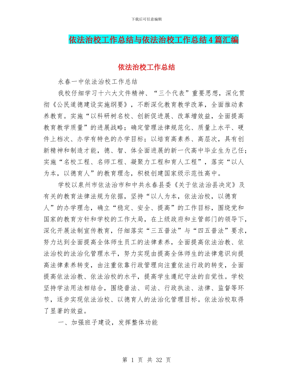 依法治校工作总结与依法治校工作总结4篇汇编_第1页