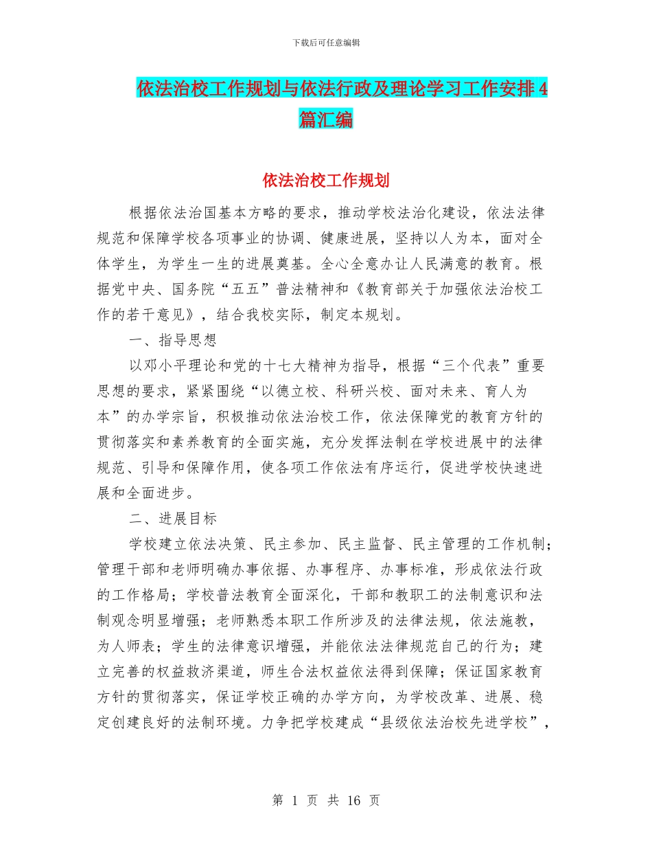 依法治校工作规划与依法行政及理论学习工作安排4篇汇编_第1页