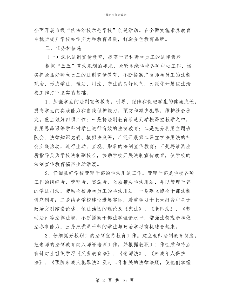 依法治校工作规划与依法行政及理论学习工作安排4篇汇编_第2页