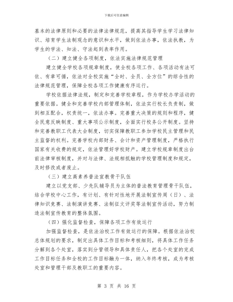 依法治校工作规划与依法行政及理论学习工作安排4篇汇编_第3页