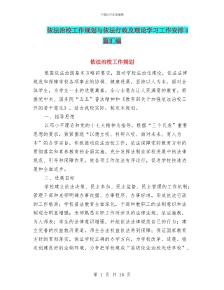 依法治校工作规划与依法行政及理论学习工作安排4篇汇编