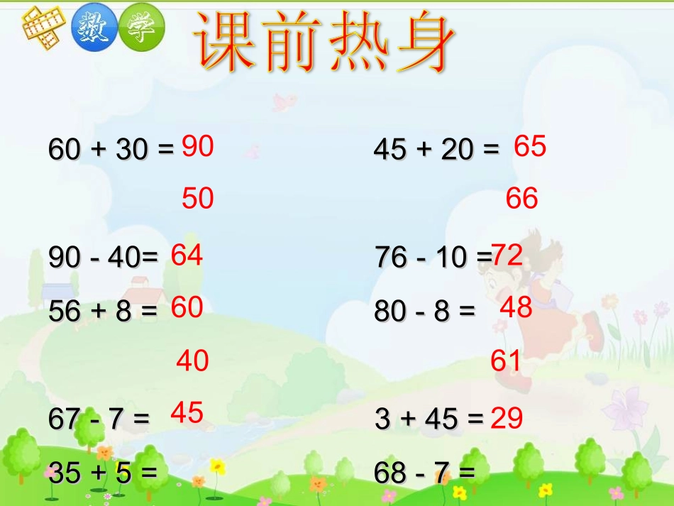 小学数学人教2011课标版一年级100以内数的加减法复习课件_第2页