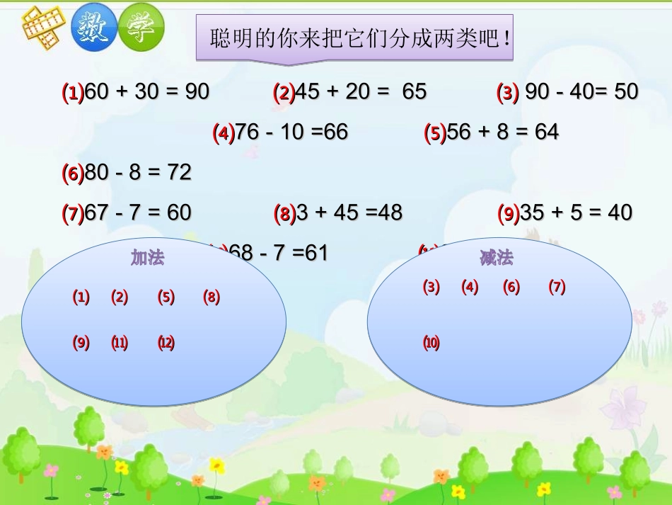 小学数学人教2011课标版一年级100以内数的加减法复习课件_第3页