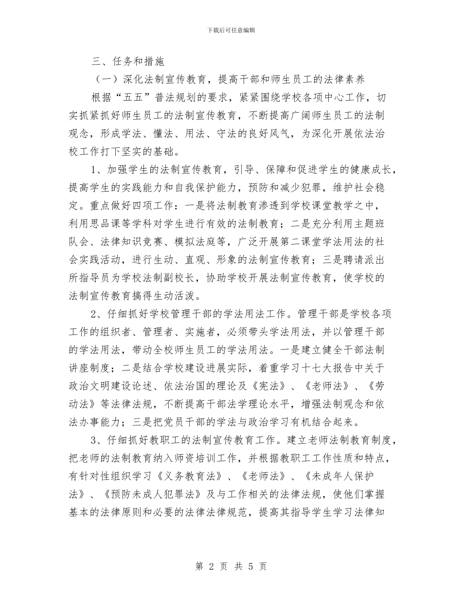依法治校工作规划与依法治理实施打算汇编_第2页