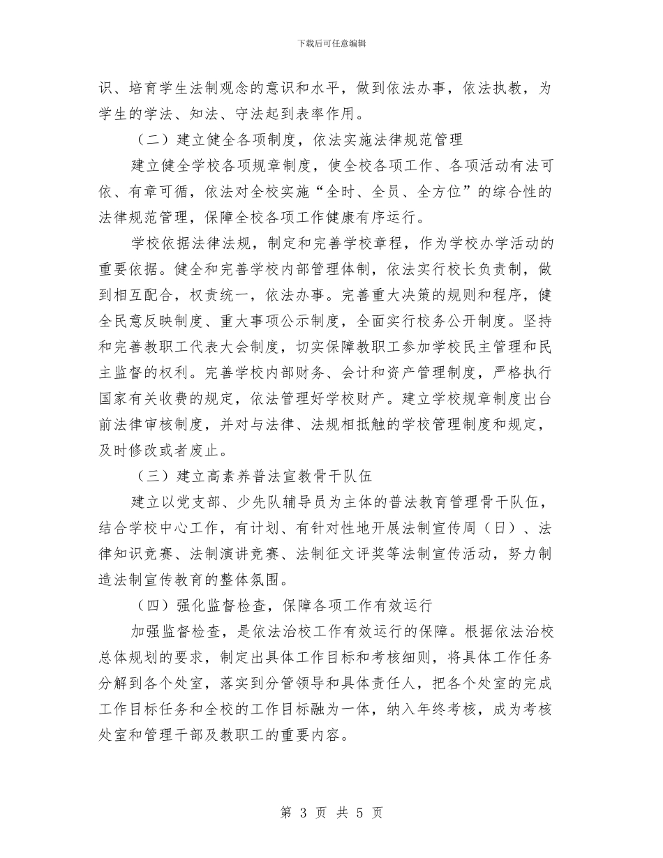 依法治校工作规划与依法治理实施打算汇编_第3页
