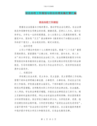 依法治校工作规划与依法治理实施打算汇编