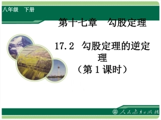 《勾股定理的逆定理》课件