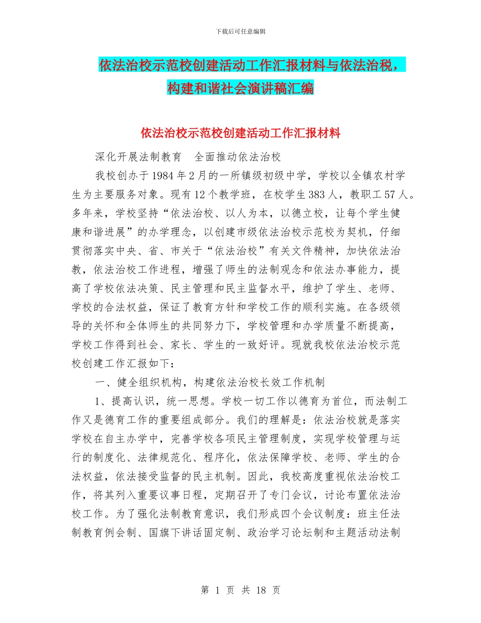 依法治校示范校创建活动工作汇报材料与依法治税_第1页