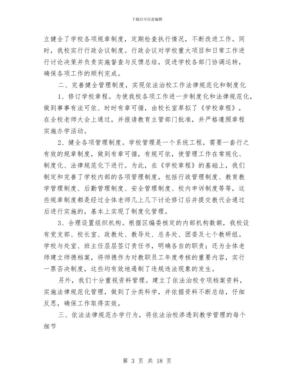 依法治校示范校创建活动工作汇报材料与依法治税_第3页