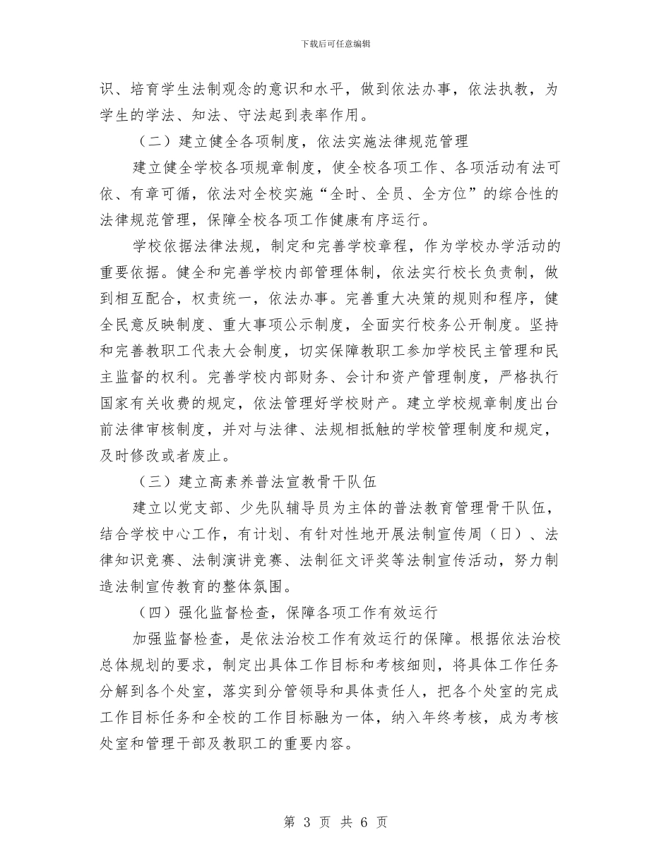 依法治校工作规划与依法行政工作计划汇编_第3页